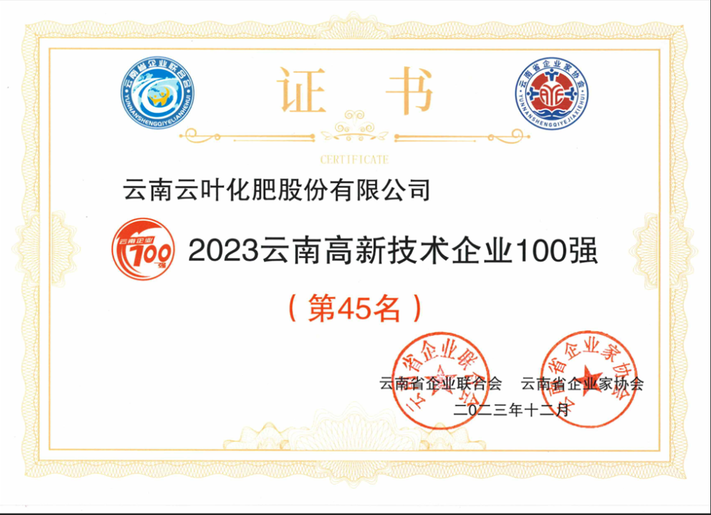 云叶被评定为“2023云南高新技术企业100强”第45名